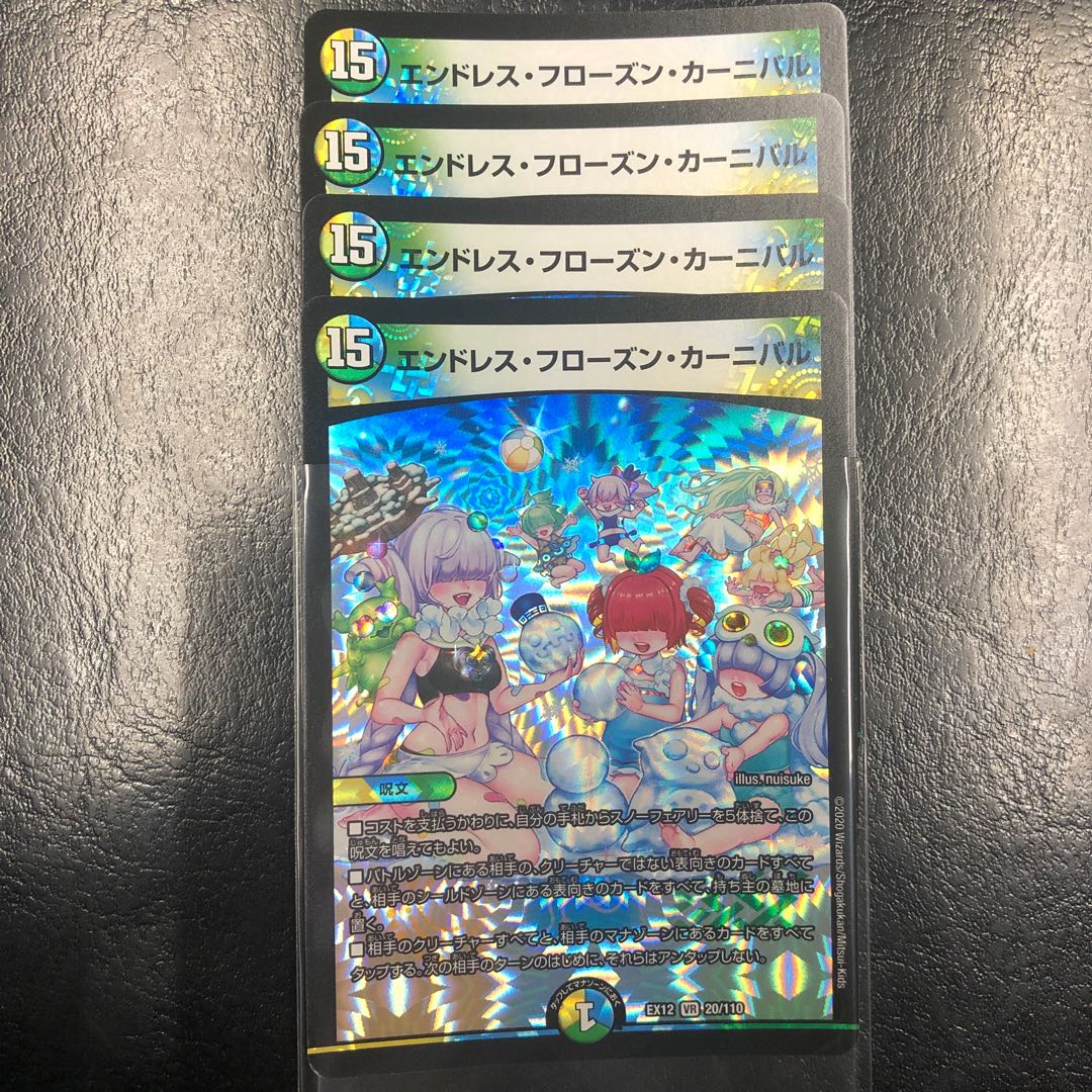 エンドレス・フローズン・カーニバル