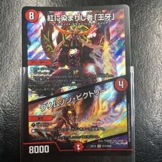 紅に染まりし者「王牙」｜クリムゾン・ビクトリー