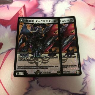 悪魔龍 ダークマスターズ