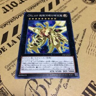 CNo.107 超銀河眼の時空龍【N】