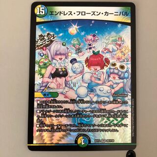 エンドレス・フローズン・カーニバル