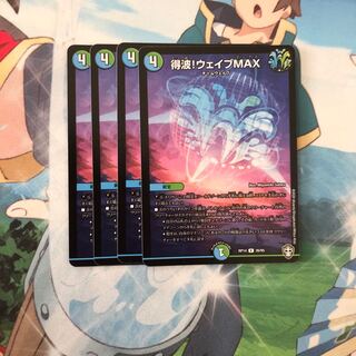 得波!ウェイブMAX