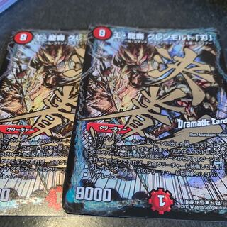 王・龍覇 グレンモルト「刃」 SE 2枚　dc