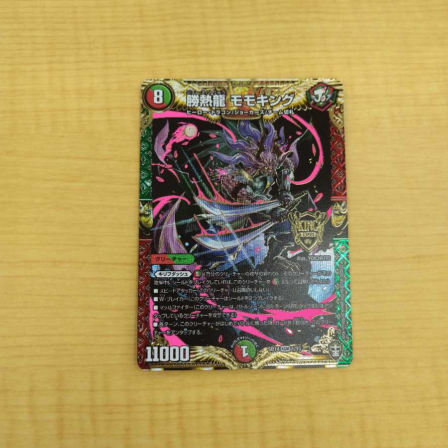 勝熱龍モモキング