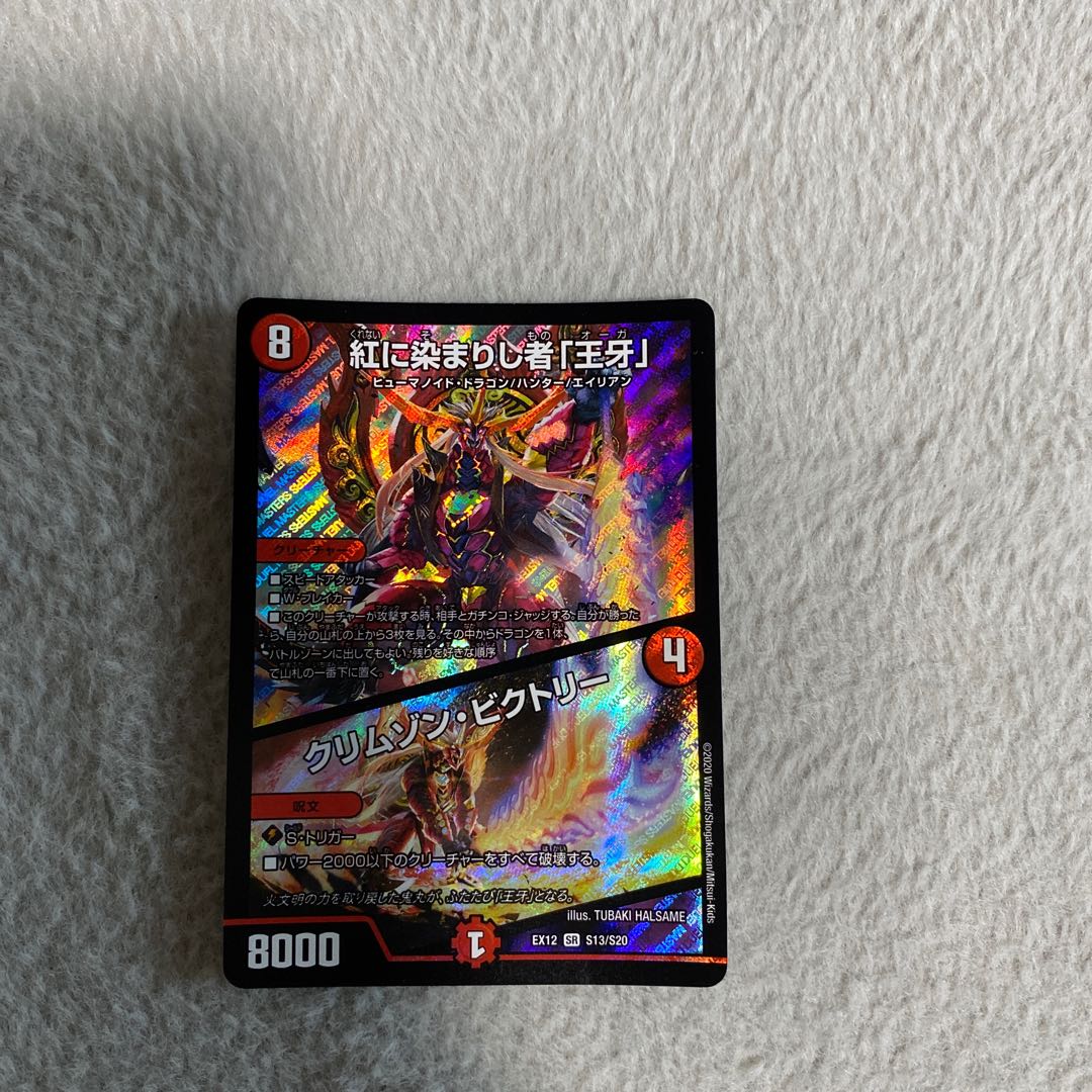 紅に染まりし者「王牙」|クリムゾン・ビクトリー