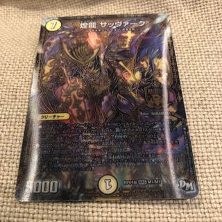 煌龍 サッヴァーク