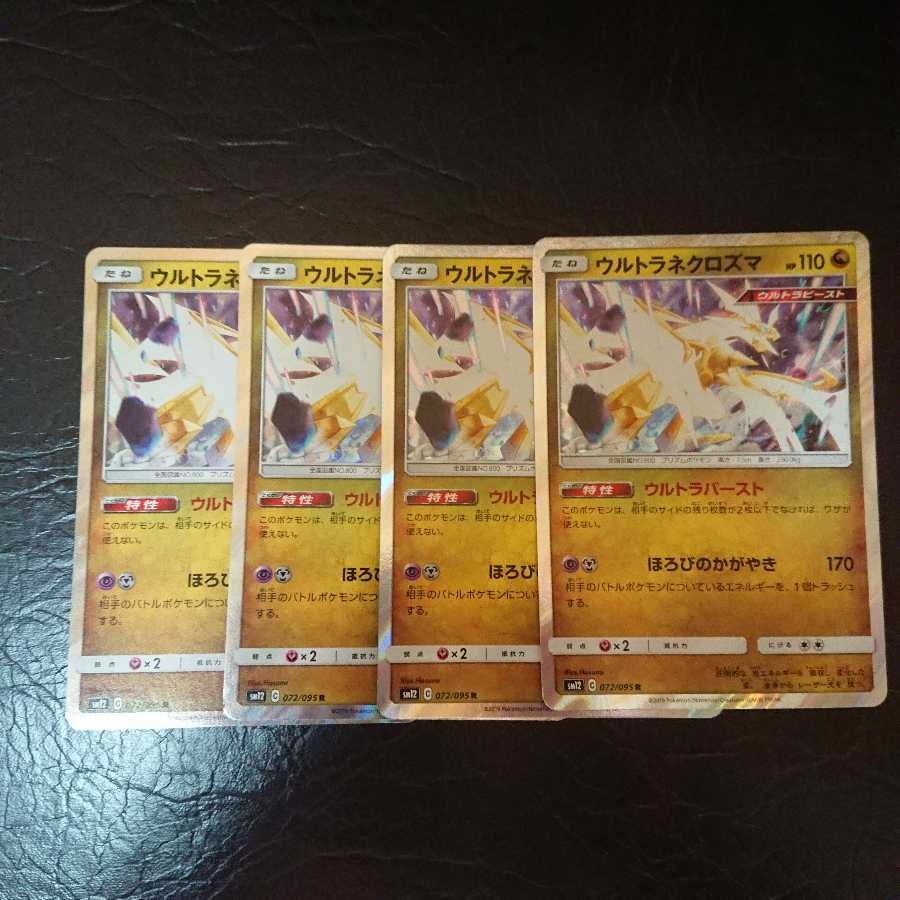 ウルトラネクロズマ 4枚セット