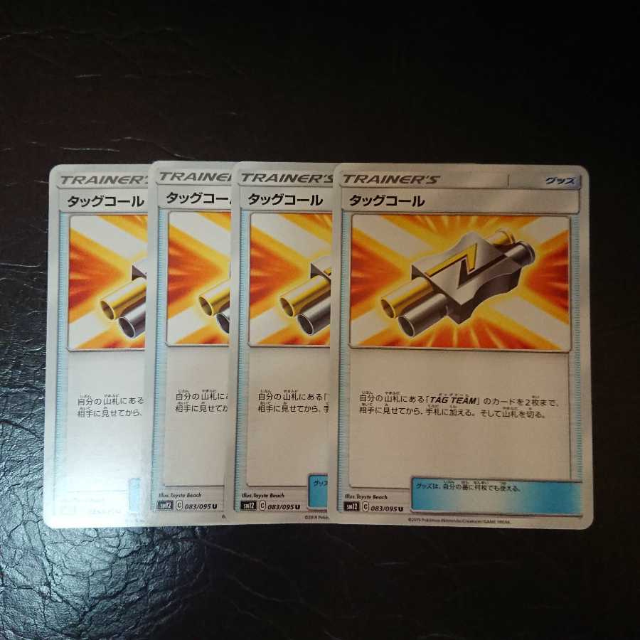 タッグコール 4枚セット