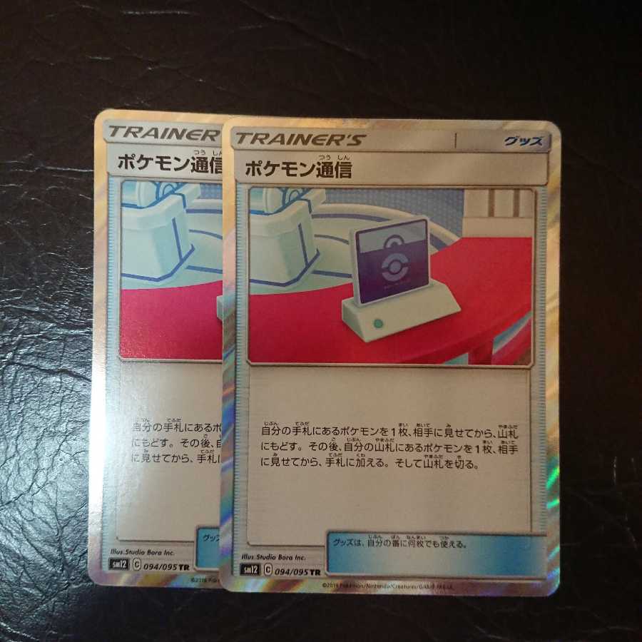 ポケモン通信 TR 2枚セット