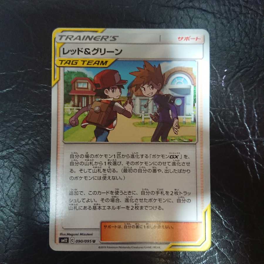 レッド＆グリーン TAGTEAM