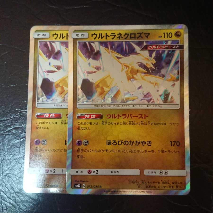 ウルトラネクロズマ 2枚セット