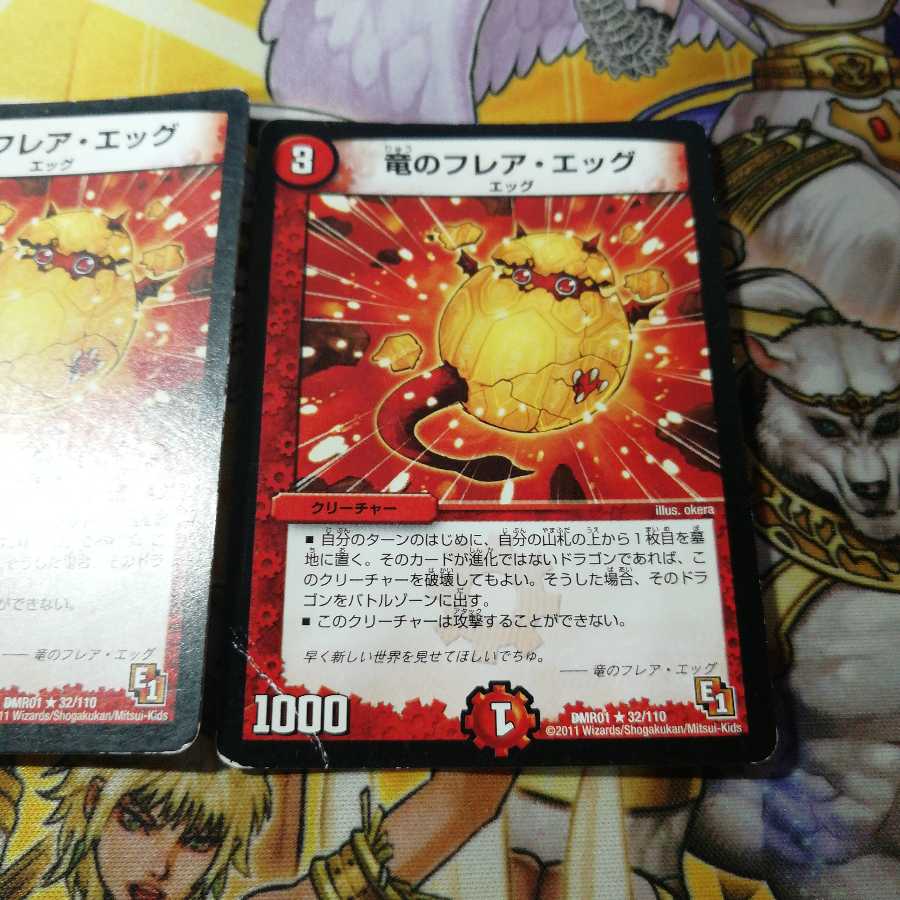 竜のフレア・エッグ　2枚