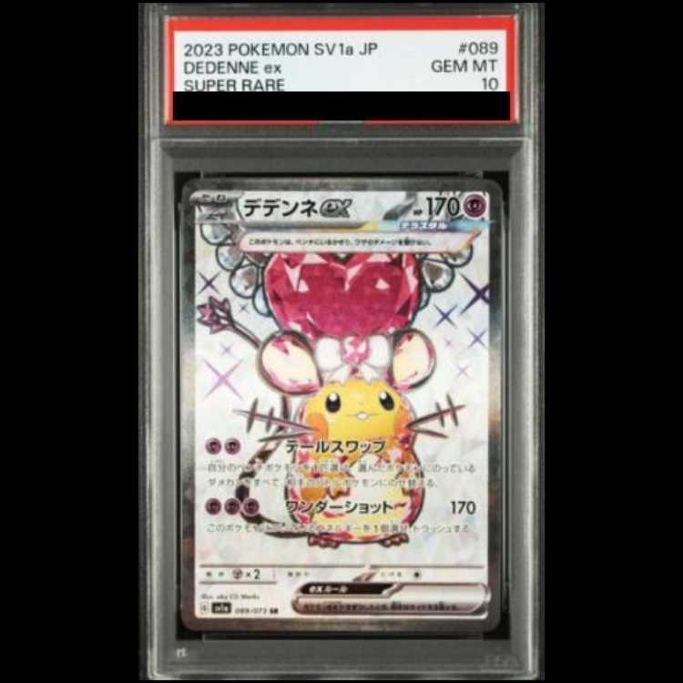【PSA10】デデンネex SR 089/073 1枚