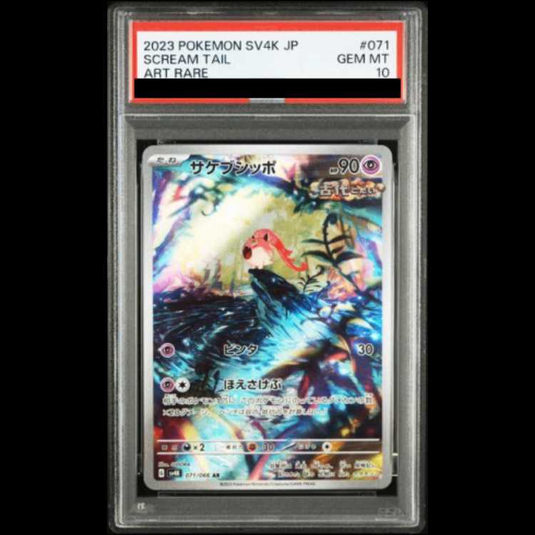 【PSA10】サケブシッポ AR 071/066 1枚