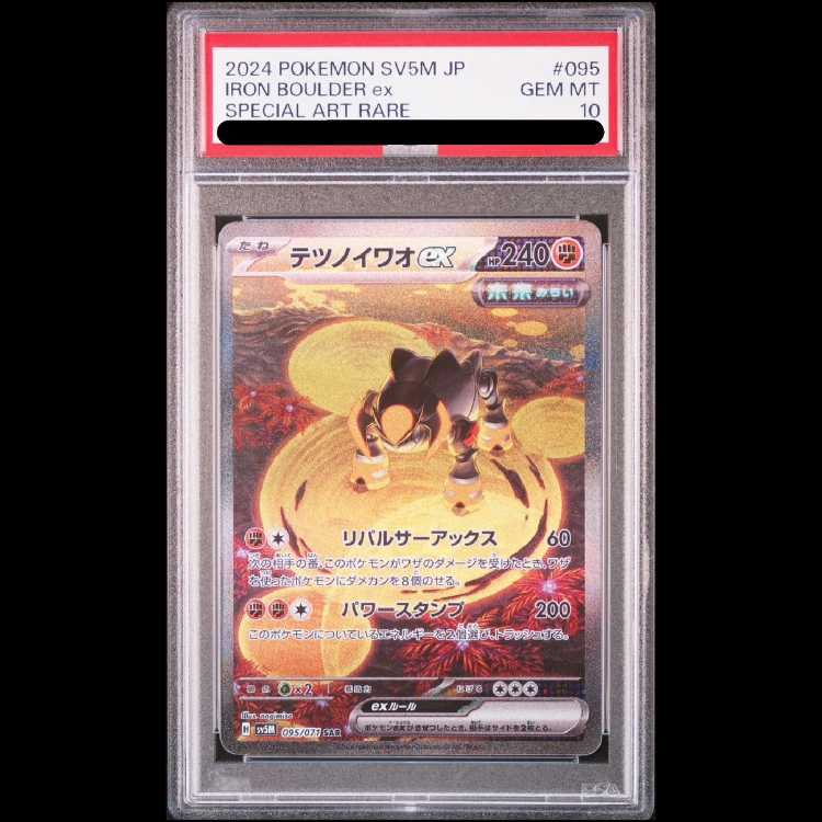 【PSA10】テツノイワオex SAR 095/071 1枚