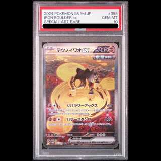 【PSA10】テツノイワオex SAR 095/071 1枚