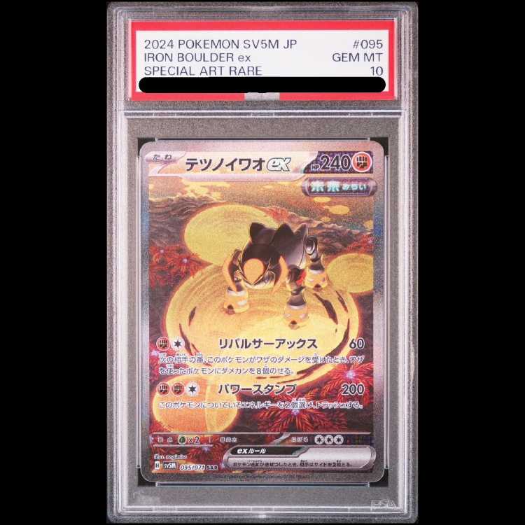 【PSA10】テツノイワオex SAR 095/071 1枚