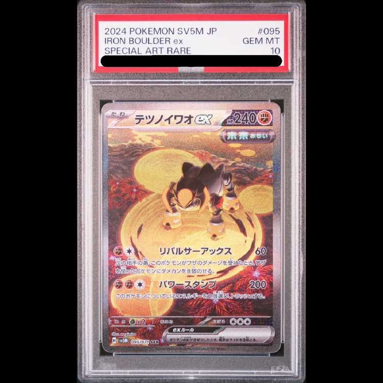 【PSA10】テツノイワオex SAR 095/071 1枚