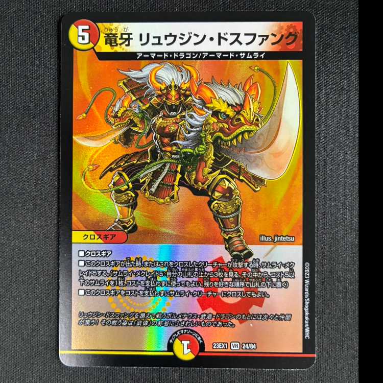#竜牙 リュウジン・ドスファング VR 24/84 1枚