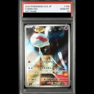 【PSA10】 チリーン (AR) {106/101} [SV6/変幻の仮面] [SV] 1枚
