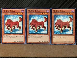 【ぽぽたん】遊戯王 4235 極星獣ガルム 3枚 ノーマル