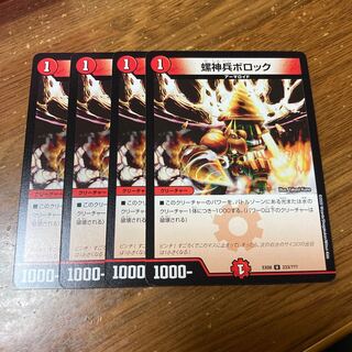 螺神兵ボロック　4枚