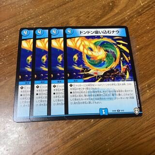 ドンドン吸い込むナウ　4枚