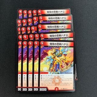 特攻の忠犬ハチ公15枚のみ！