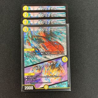 奇石 ミクセル｜ジャミング・チャフ4枚