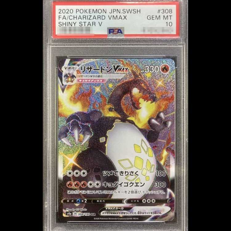 【PSA10】 リザードンVMAX (SSR) {308/190} [S4a/シャイニースターV] [SS] 1枚
