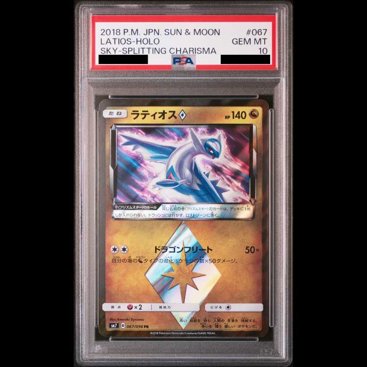 【PSA10】ラティオス◇ PR 067/096 1枚