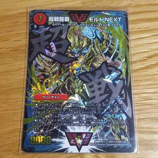 超戦龍覇 モルトNEXT　文字シク