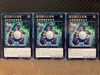 【ぽぽたん】遊戯王 6936 廃品眼の太鼓竜 3枚 ノーマル