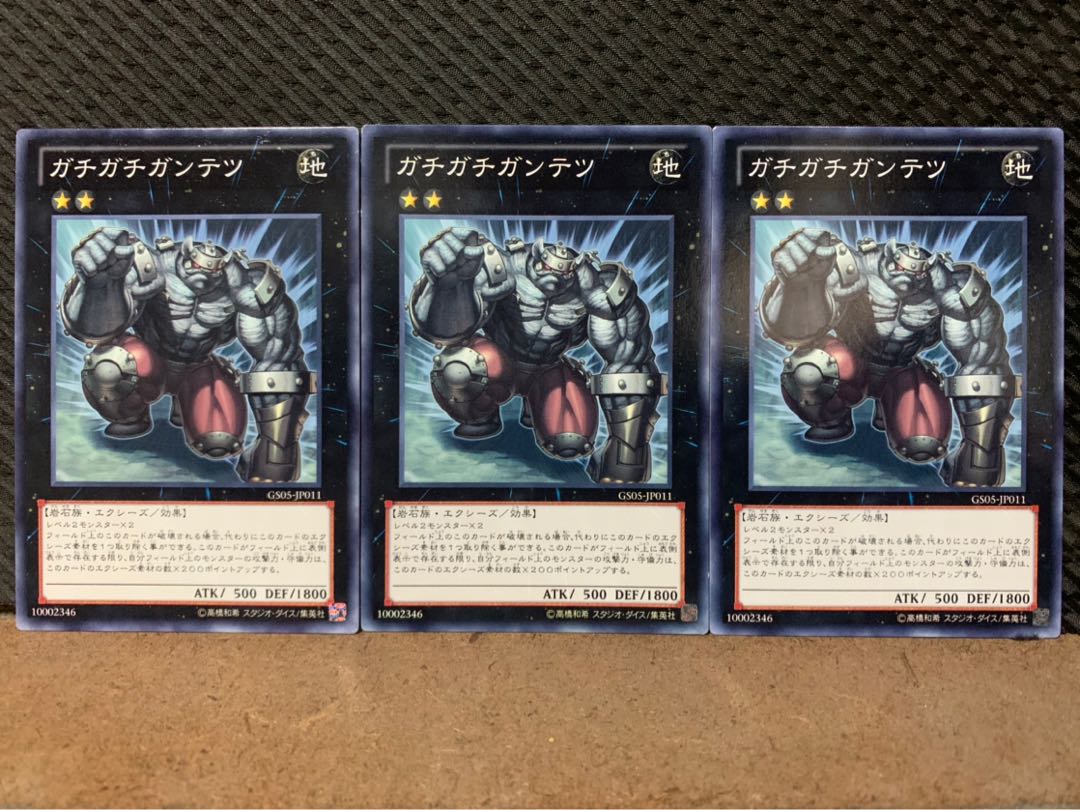 【ぽぽたん】遊戯王 4608 ガチガチガンテツ 3枚 ノーマル