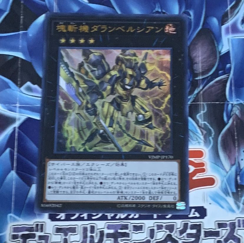 塊斬機ダランベルシアン