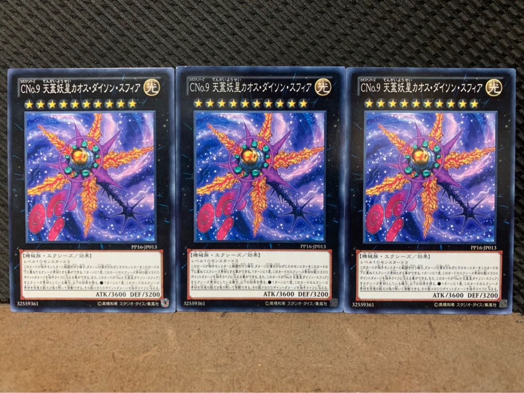 【ぽぽたん】遊戯王 9931 CNo.9 天蓋妖星カオス・ダイソン・スフィア