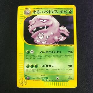 わるいマタドガス ポケモンカードweb 1ed