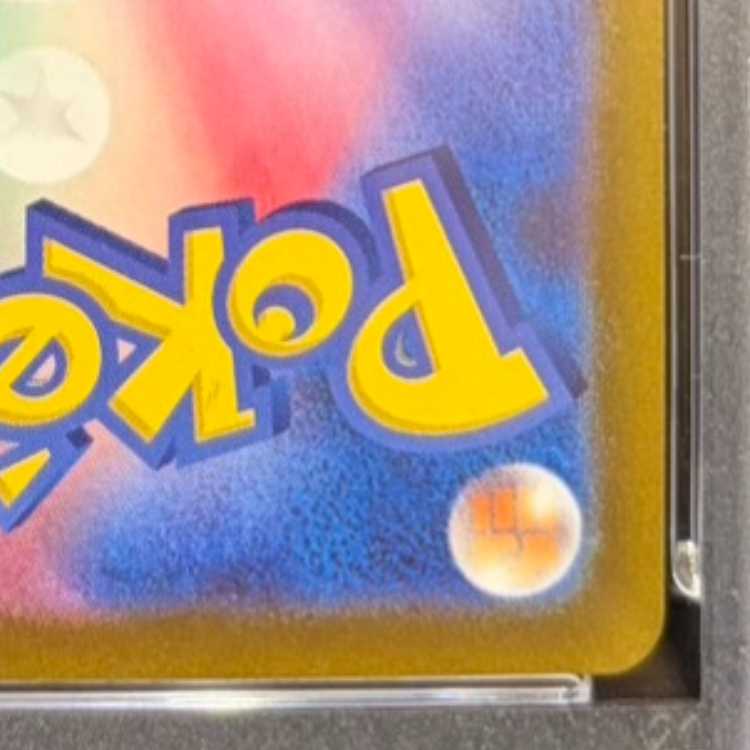 【PSA10】ピカチュウ AR 205/172 1枚