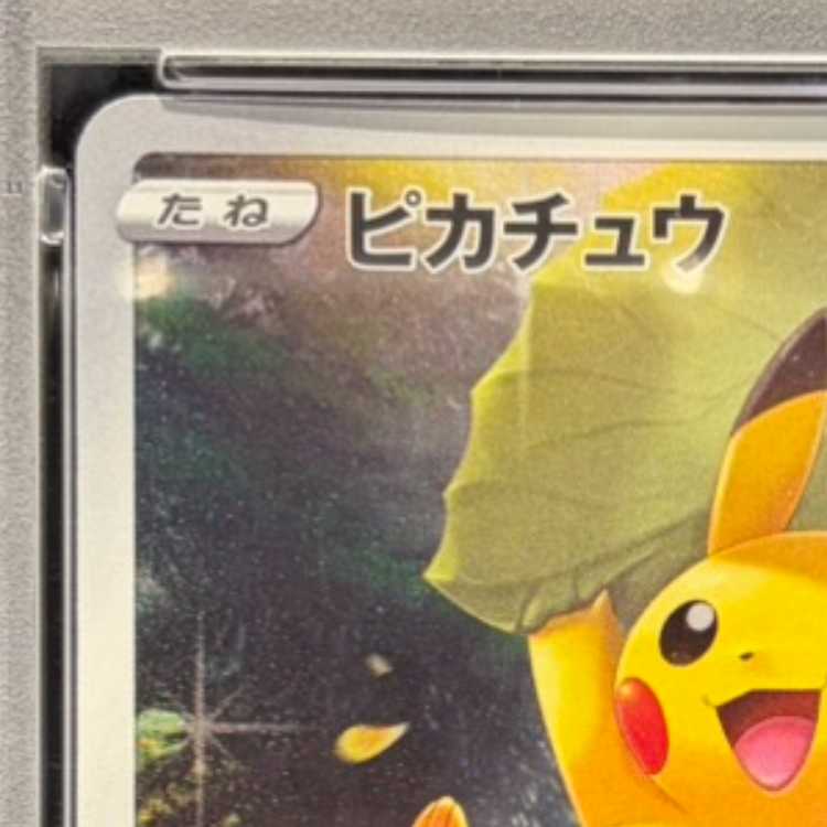 【PSA10】ピカチュウ AR 205/172 1枚