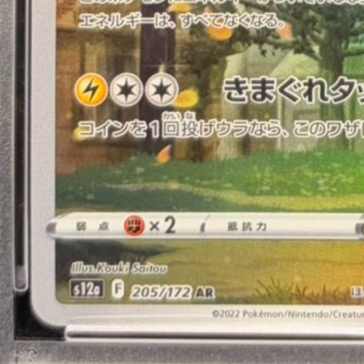 【PSA10】ピカチュウ AR 205/172 1枚