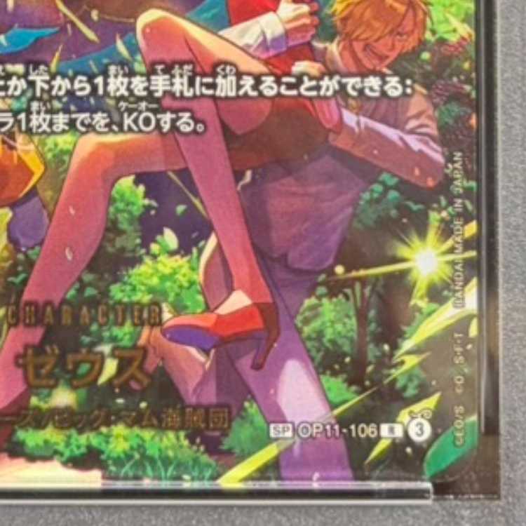 【PSA10】ゼウス(パラレル) SP OP11-106 1枚