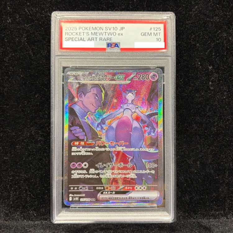 【PSA10】ロケット団のミュウツーex SAR 125/098 1枚