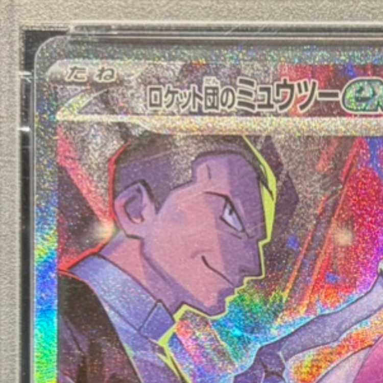 【PSA10】ロケット団のミュウツーex SAR 125/098 1枚