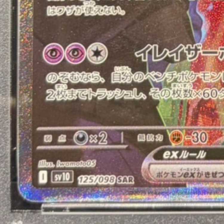 【PSA10】ロケット団のミュウツーex SAR 125/098 1枚
