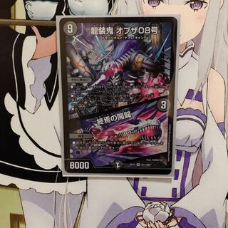 龍装鬼 オブザ08号｜終焉の開闢