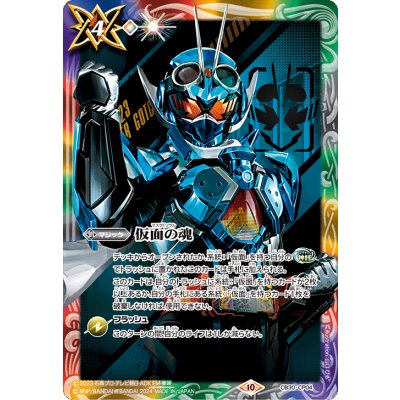 (2024/10)仮面の魂(仮面ライダーガッチャード)【CP】{CB30-CP04}《多》 1枚