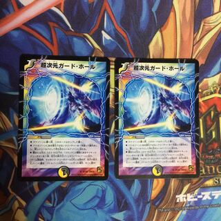 超次元ガード･ホール2枚