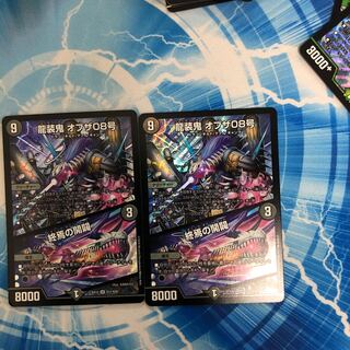 龍装鬼 オブザ08号｜終焉の開闢