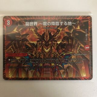 龍世界 -龍の降臨する地-