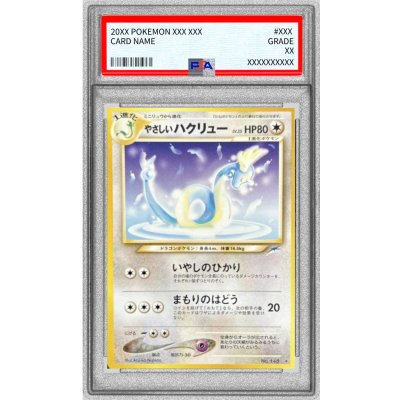 〔※状態難/PSA10鑑定済〕やさしいハクリュー LV.25【★】{旧裏} 1枚